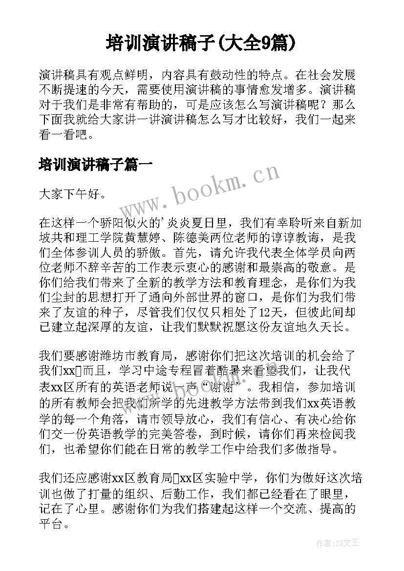 培训演讲稿子(大全9篇)