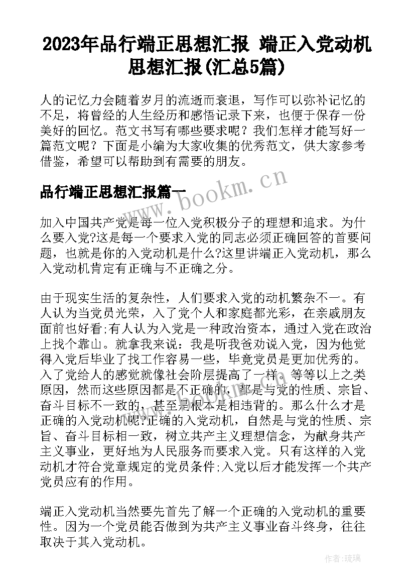 2023年品行端正思想汇报 端正入党动机思想汇报(汇总5篇)