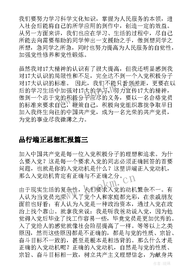 2023年品行端正思想汇报 端正入党动机思想汇报(汇总5篇)