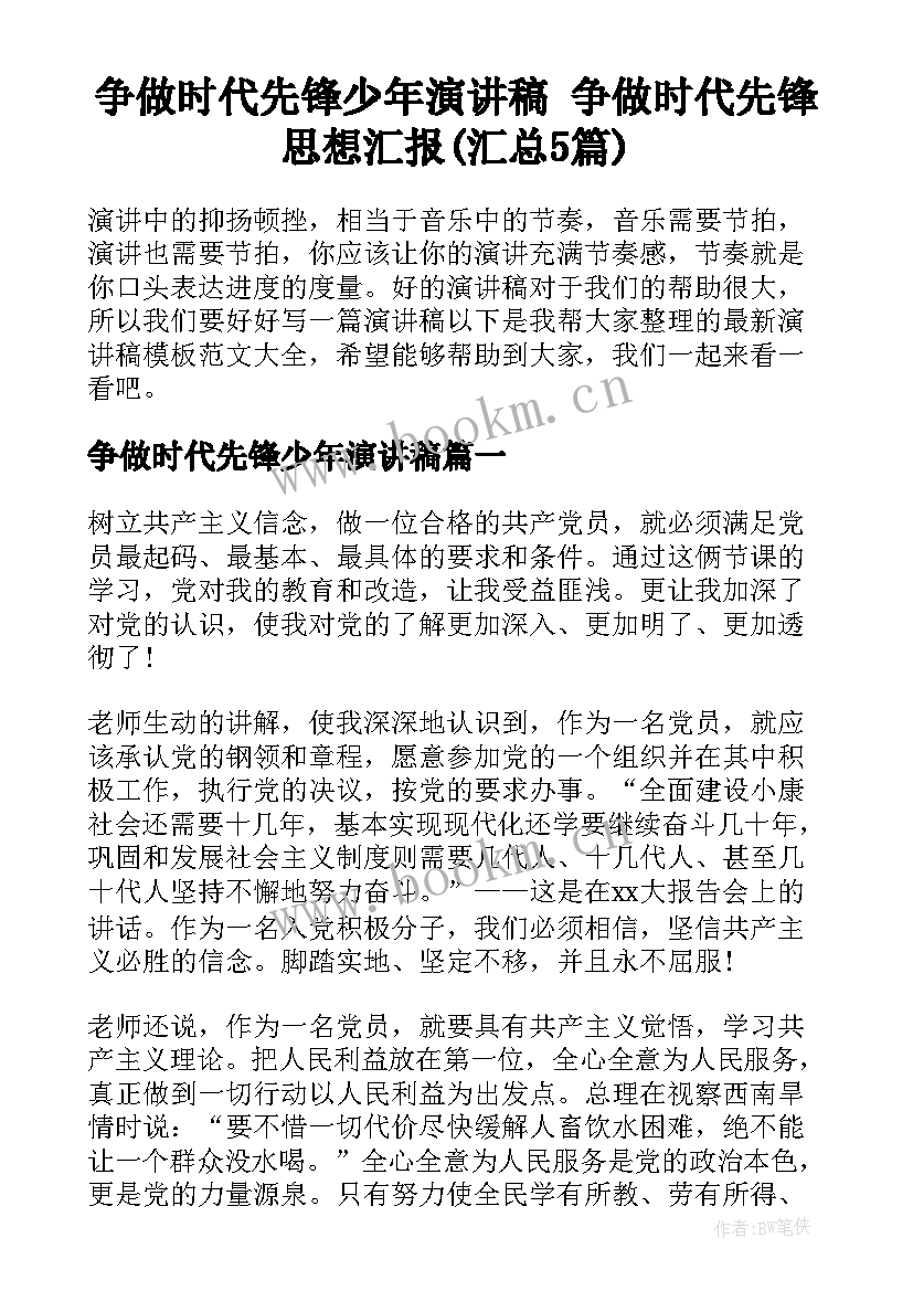 争做时代先锋少年演讲稿 争做时代先锋思想汇报(汇总5篇)