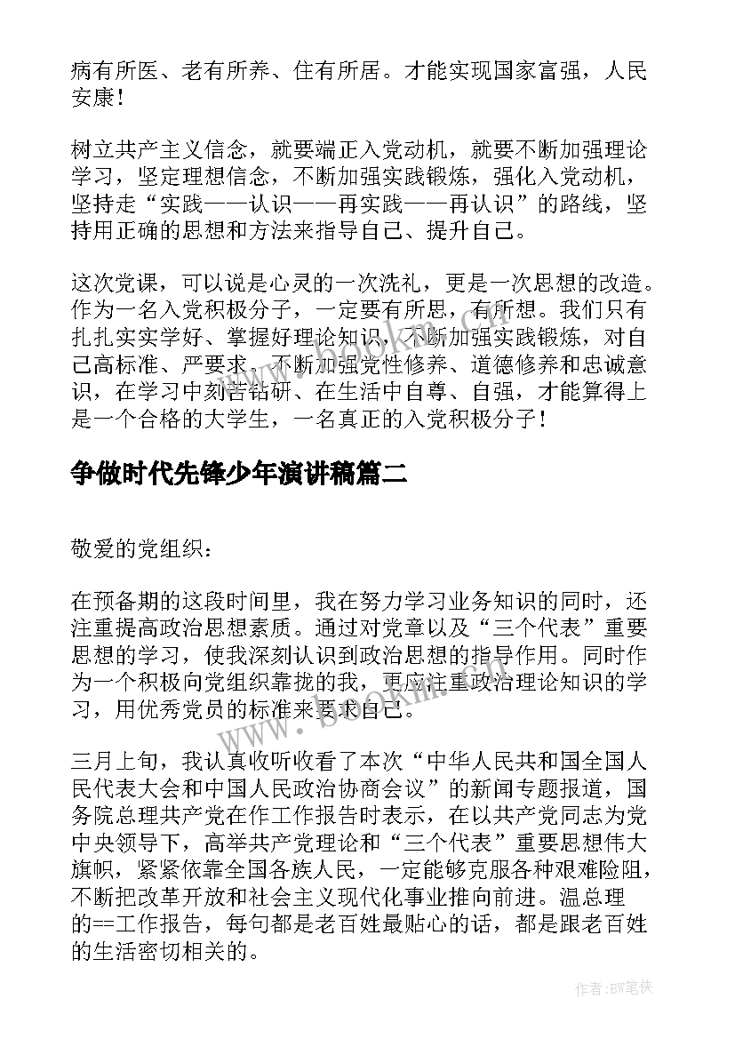 争做时代先锋少年演讲稿 争做时代先锋思想汇报(汇总5篇)