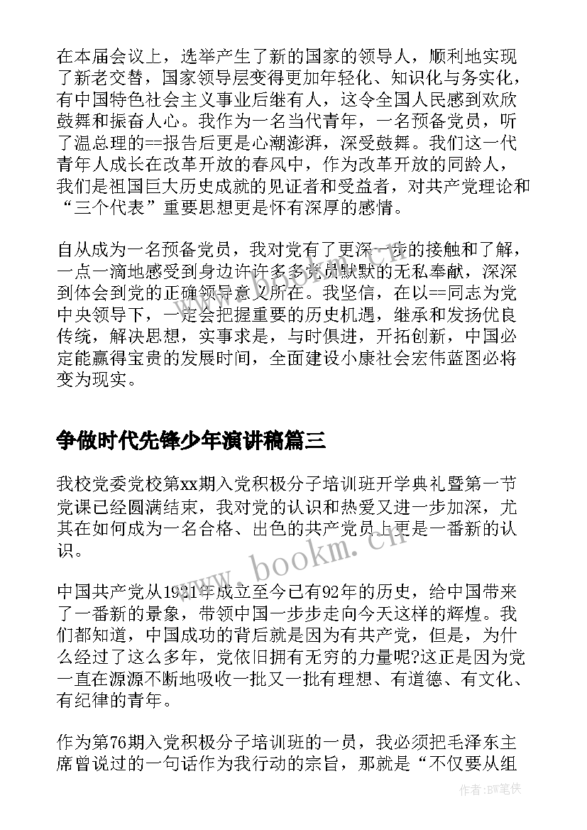 争做时代先锋少年演讲稿 争做时代先锋思想汇报(汇总5篇)