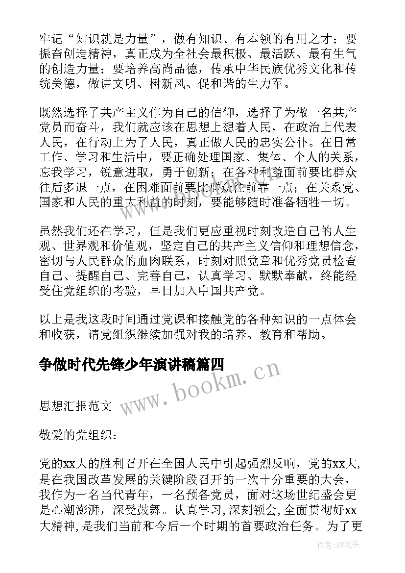 争做时代先锋少年演讲稿 争做时代先锋思想汇报(汇总5篇)