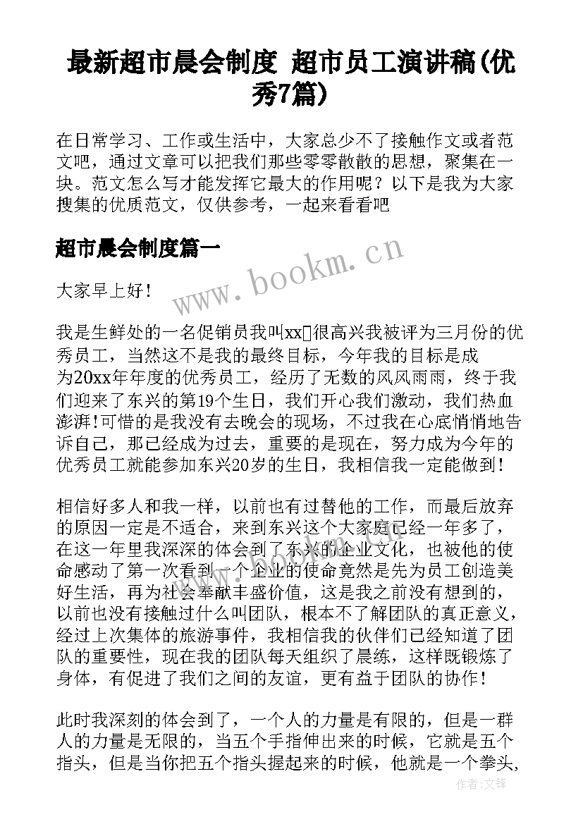 最新超市晨会制度 超市员工演讲稿(优秀7篇)