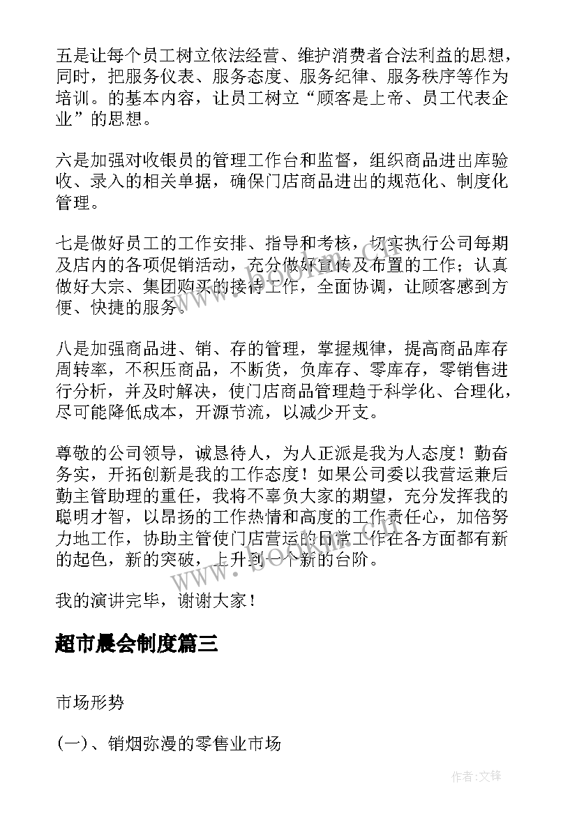 最新超市晨会制度 超市员工演讲稿(优秀7篇)