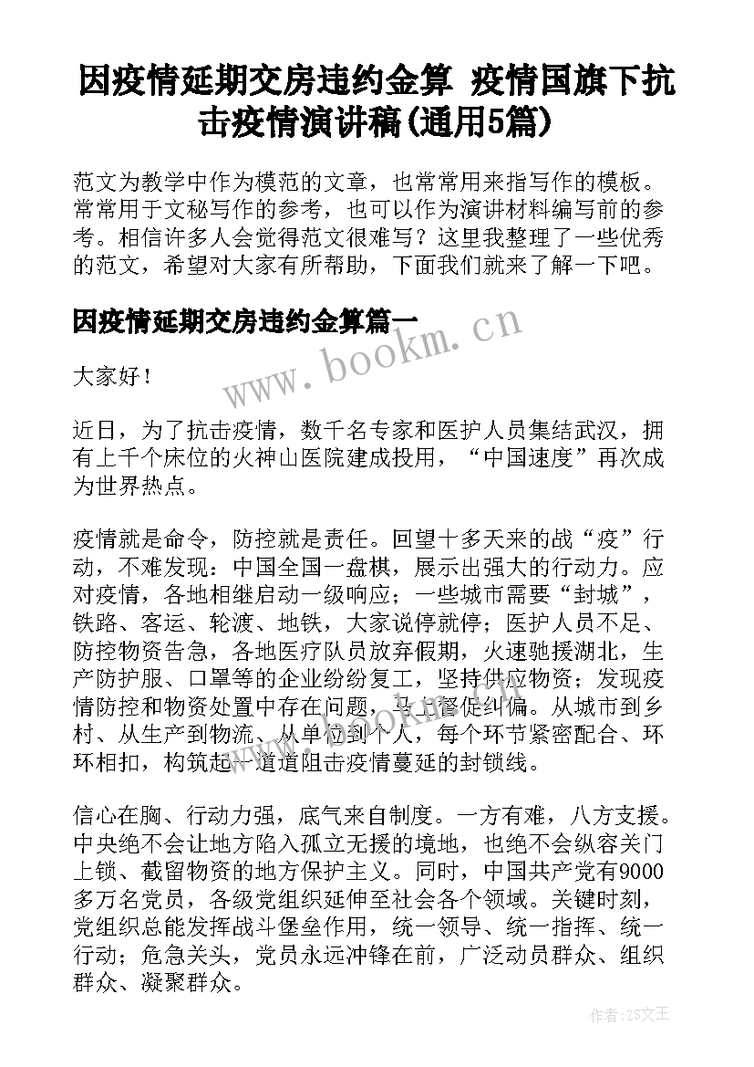 因疫情延期交房违约金算 疫情国旗下抗击疫情演讲稿(通用5篇)