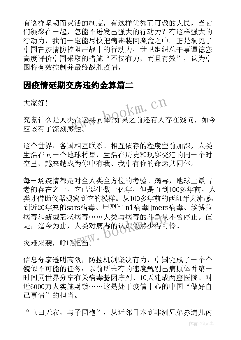 因疫情延期交房违约金算 疫情国旗下抗击疫情演讲稿(通用5篇)