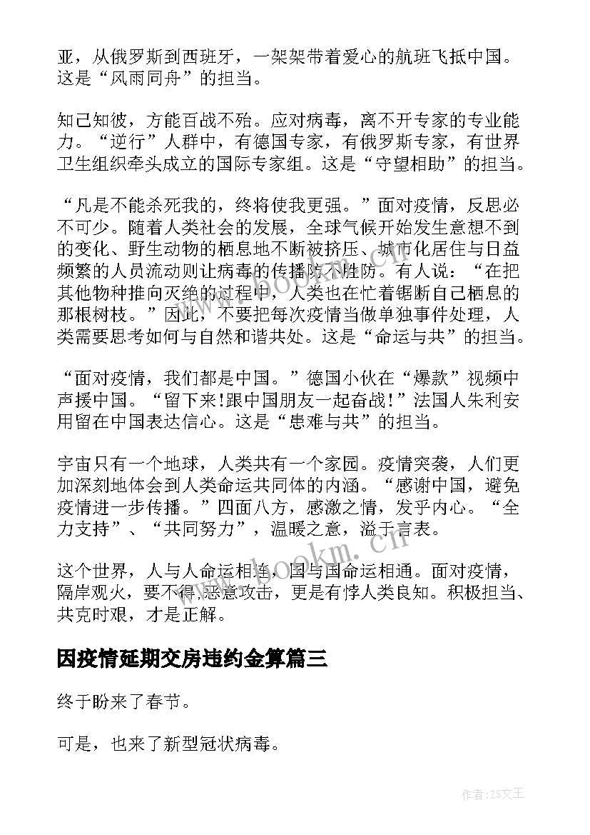 因疫情延期交房违约金算 疫情国旗下抗击疫情演讲稿(通用5篇)