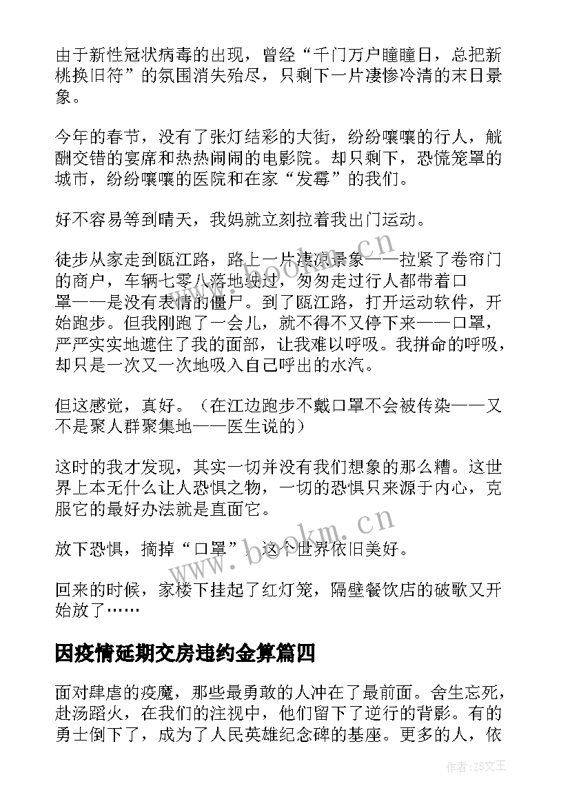 因疫情延期交房违约金算 疫情国旗下抗击疫情演讲稿(通用5篇)