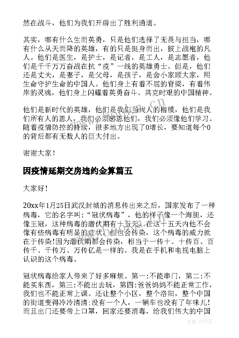 因疫情延期交房违约金算 疫情国旗下抗击疫情演讲稿(通用5篇)