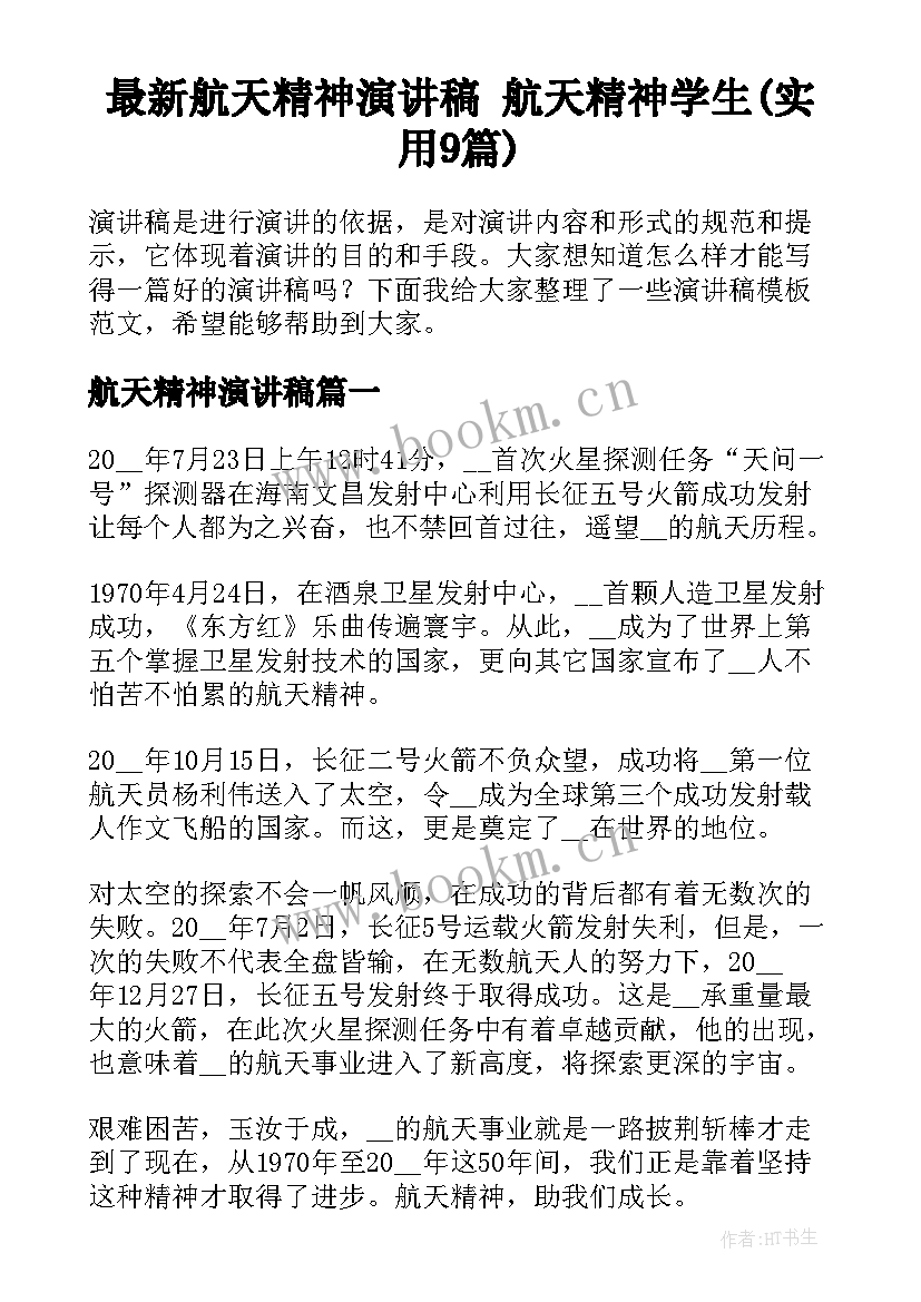 最新航天精神演讲稿 航天精神学生(实用9篇)