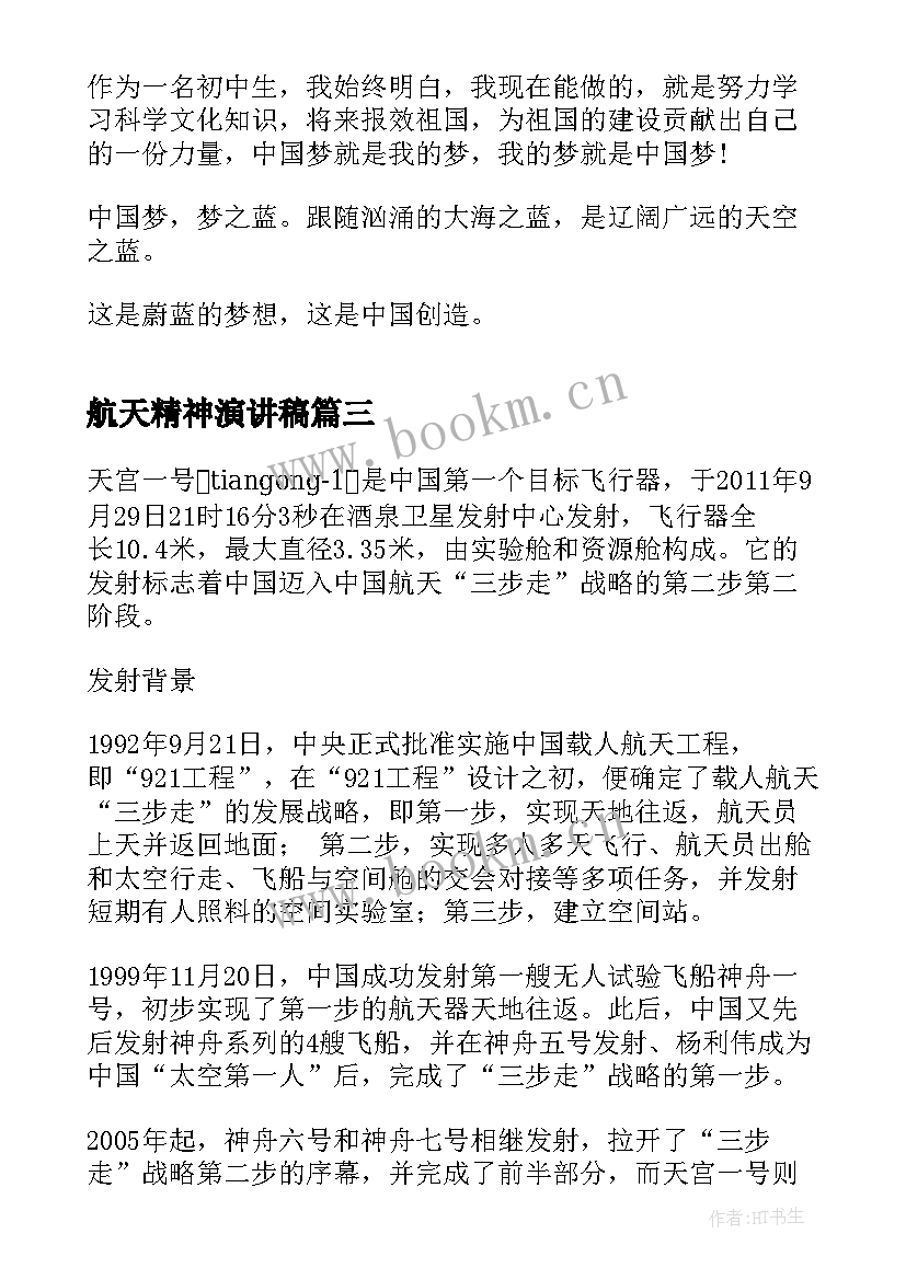 最新航天精神演讲稿 航天精神学生(实用9篇)