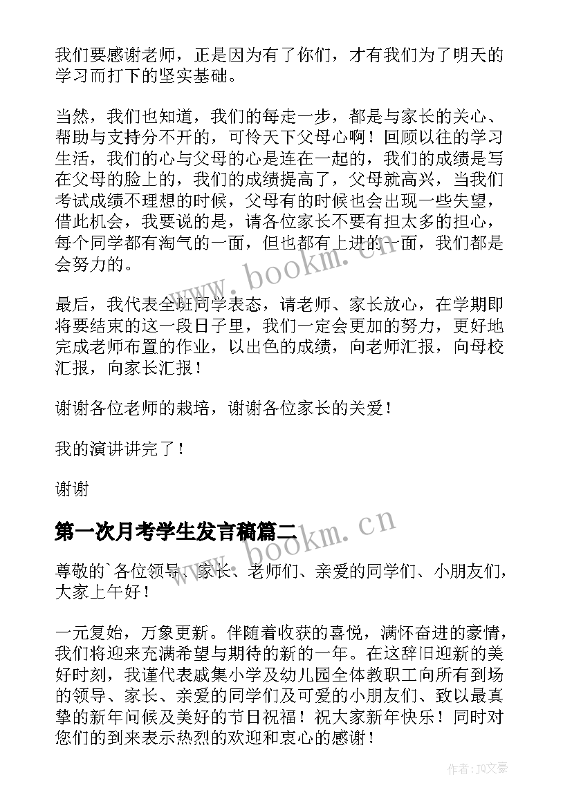 最新第一次月考学生发言稿 学生代表演讲稿(优质8篇)