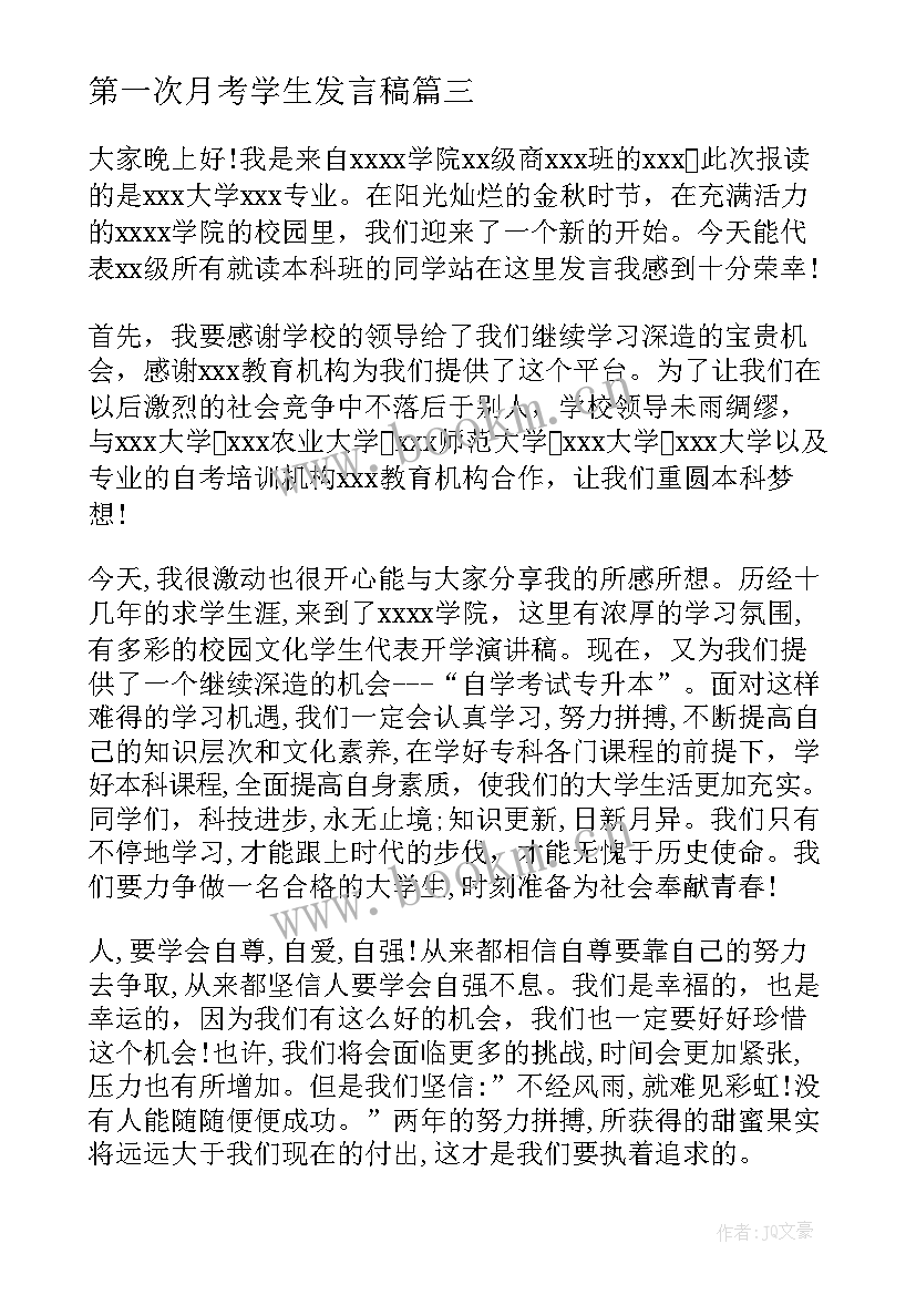 最新第一次月考学生发言稿 学生代表演讲稿(优质8篇)