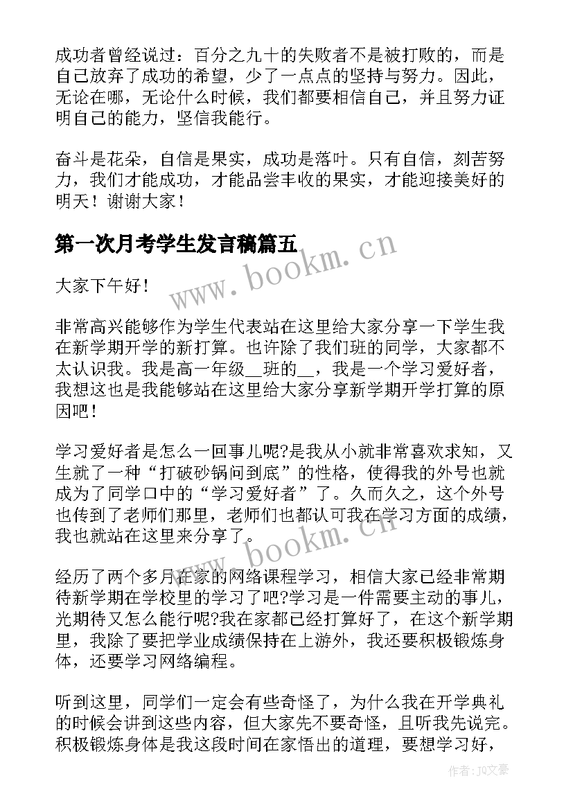 最新第一次月考学生发言稿 学生代表演讲稿(优质8篇)