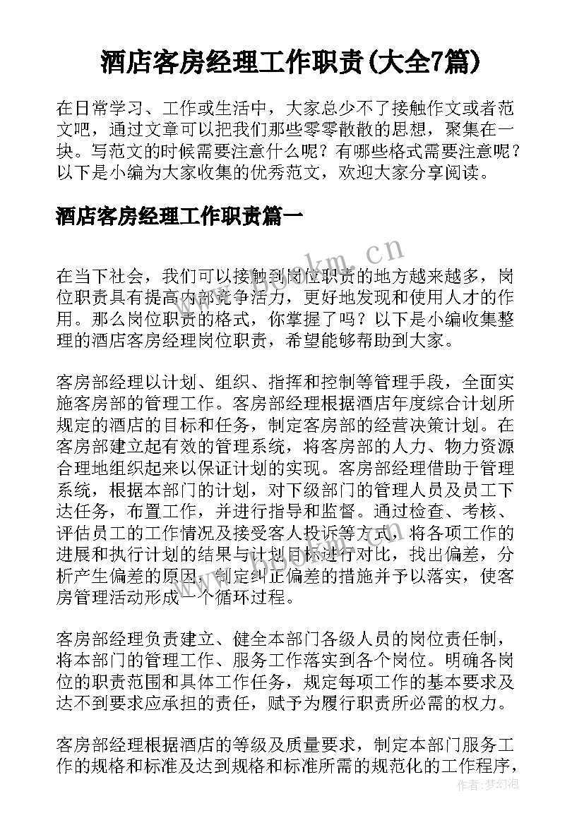 酒店客房经理工作职责(大全7篇)