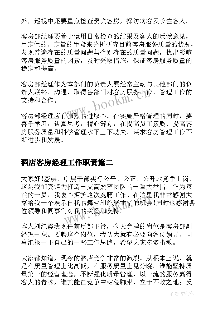 酒店客房经理工作职责(大全7篇)