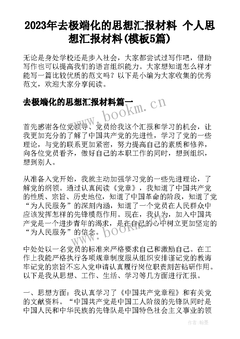 2023年去极端化的思想汇报材料 个人思想汇报材料(模板5篇)