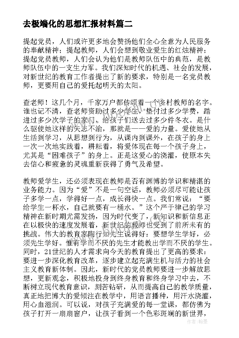 2023年去极端化的思想汇报材料 个人思想汇报材料(模板5篇)