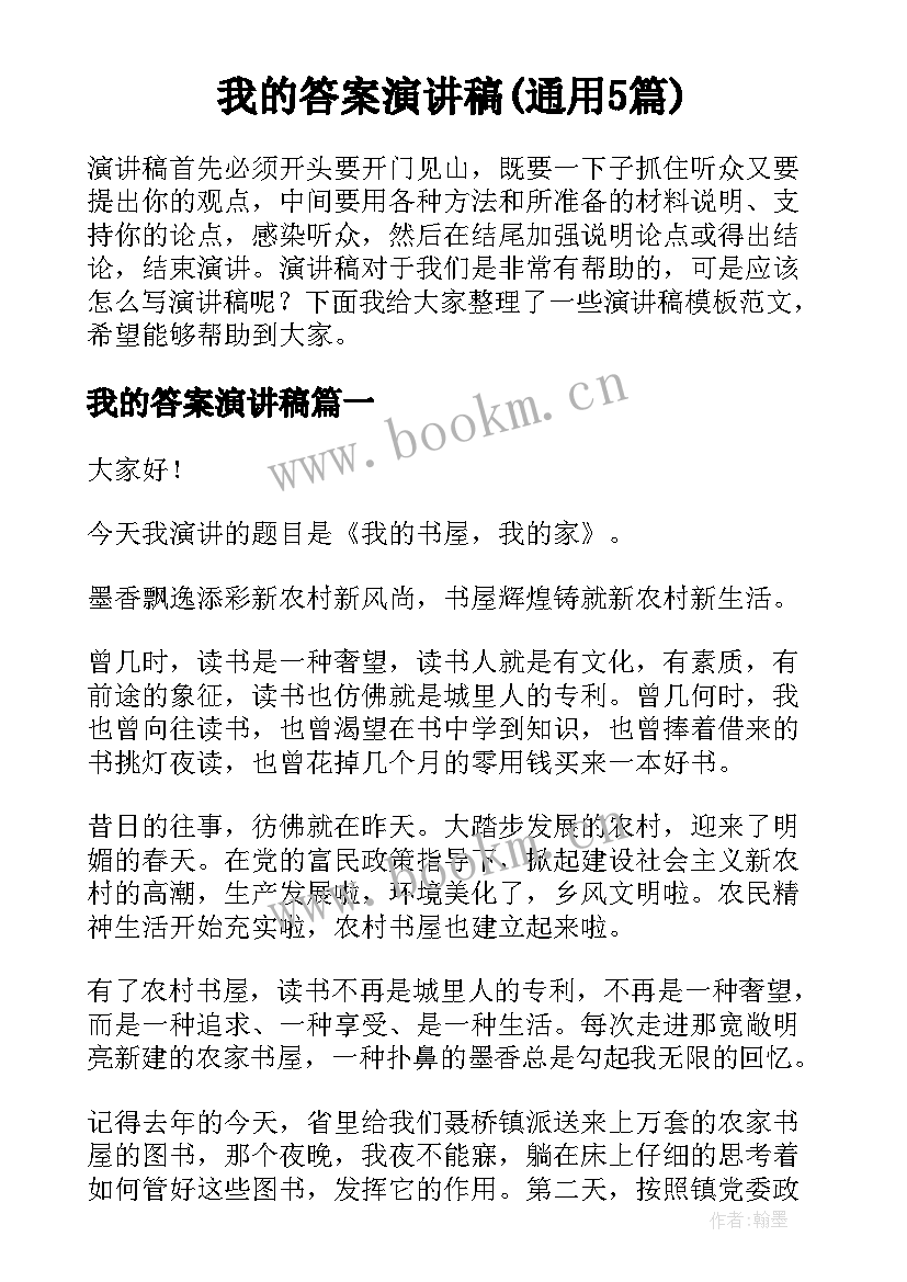 我的答案演讲稿(通用5篇)