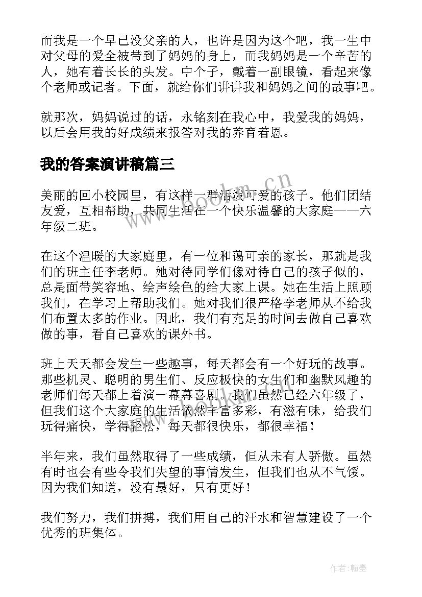 我的答案演讲稿(通用5篇)