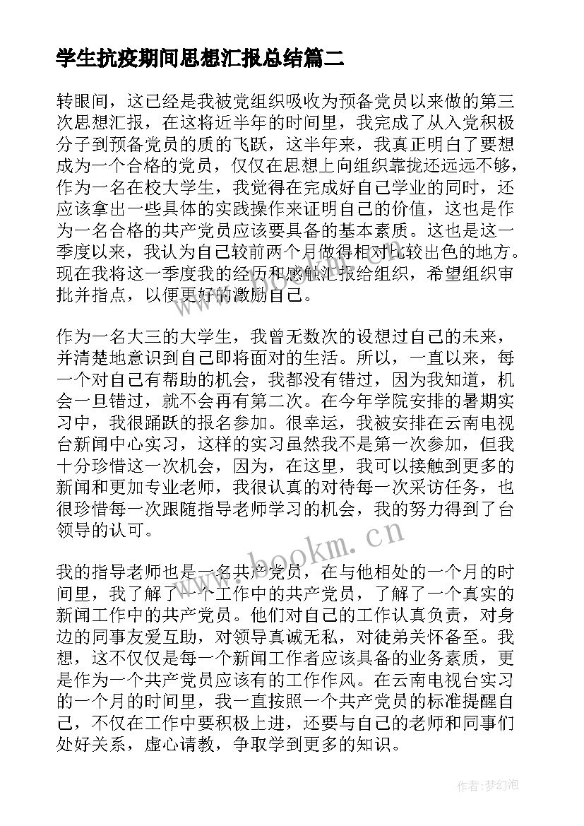 2023年学生抗疫期间思想汇报总结(实用9篇)