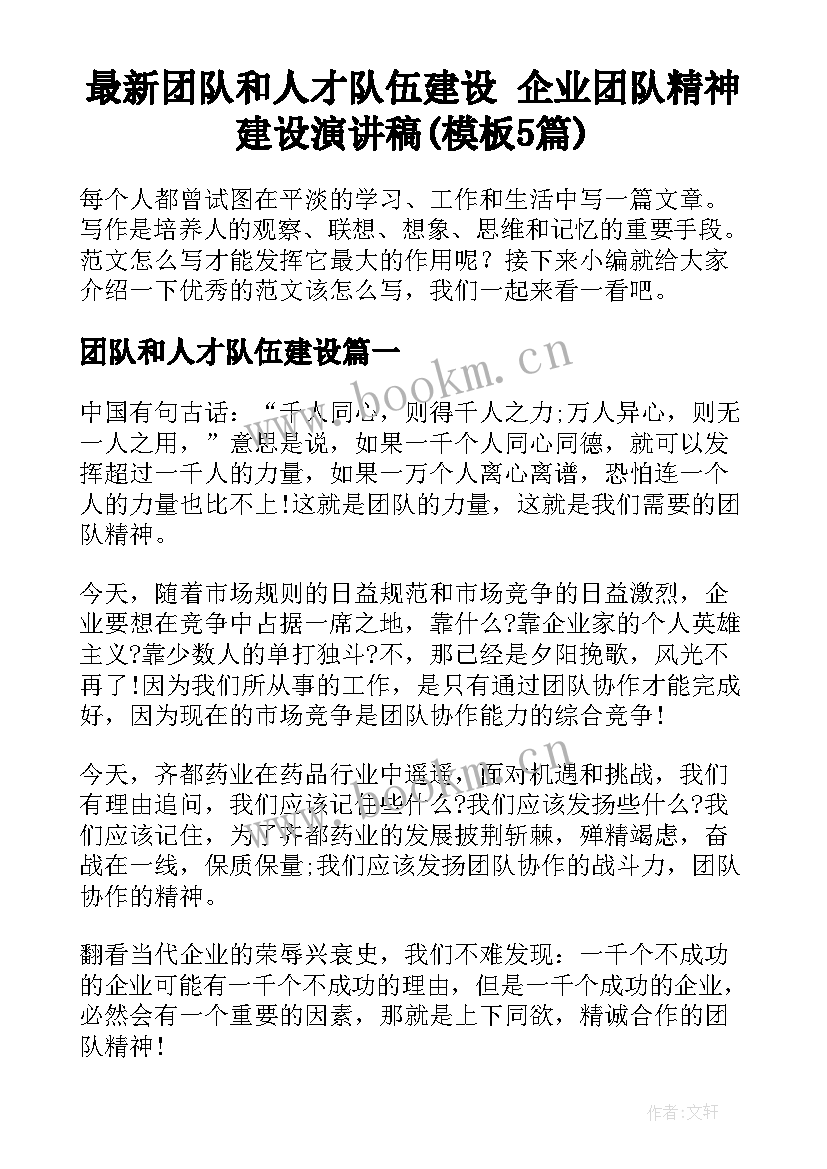 最新团队和人才队伍建设 企业团队精神建设演讲稿(模板5篇)