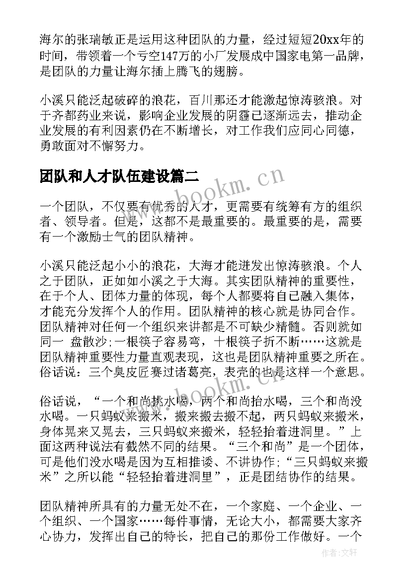 最新团队和人才队伍建设 企业团队精神建设演讲稿(模板5篇)