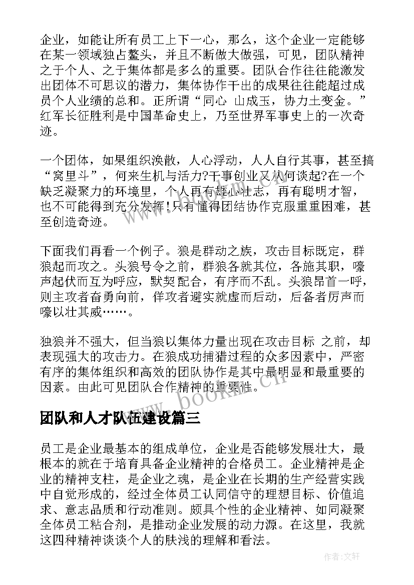 最新团队和人才队伍建设 企业团队精神建设演讲稿(模板5篇)