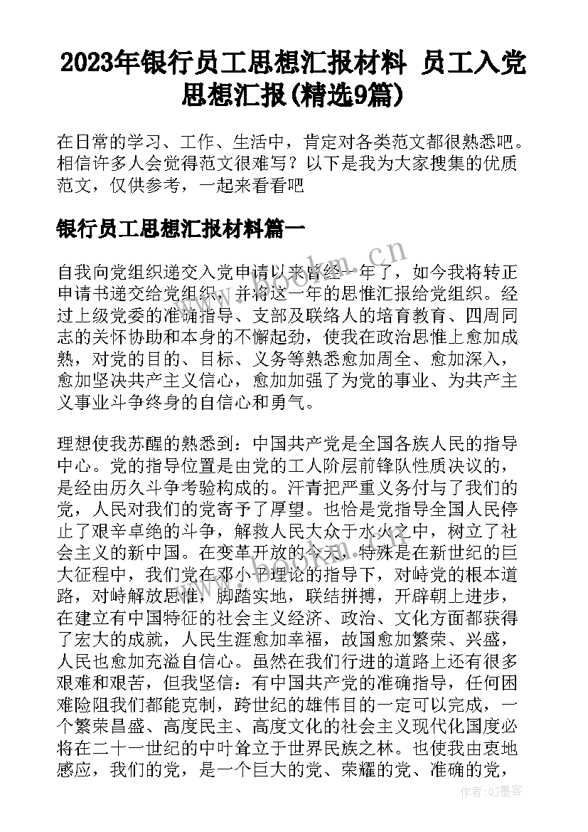 2023年银行员工思想汇报材料 员工入党思想汇报(精选9篇)