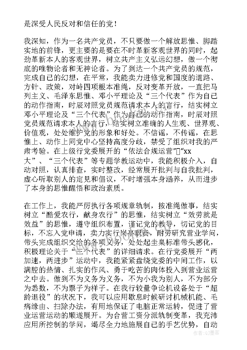 2023年银行员工思想汇报材料 员工入党思想汇报(精选9篇)