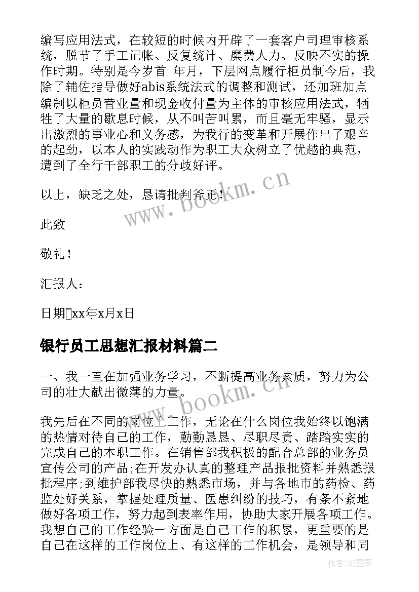 2023年银行员工思想汇报材料 员工入党思想汇报(精选9篇)