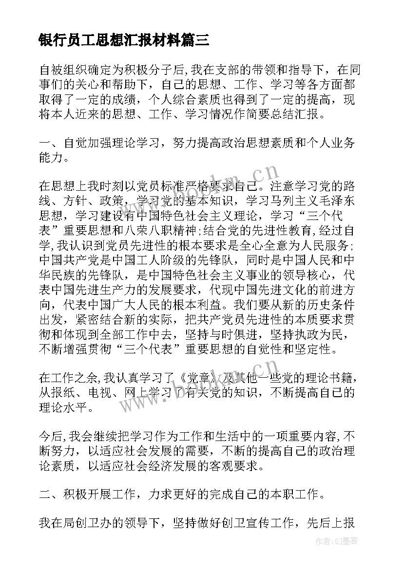 2023年银行员工思想汇报材料 员工入党思想汇报(精选9篇)