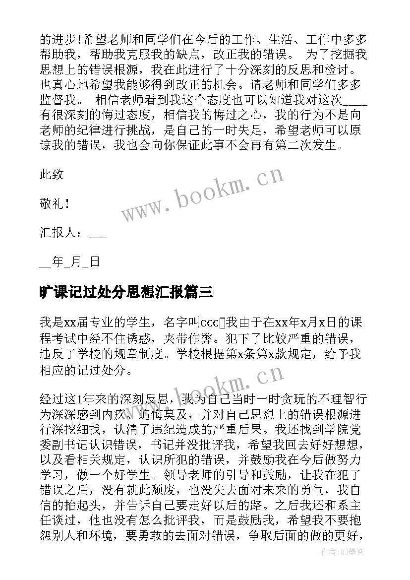 2023年旷课记过处分思想汇报(优秀5篇)