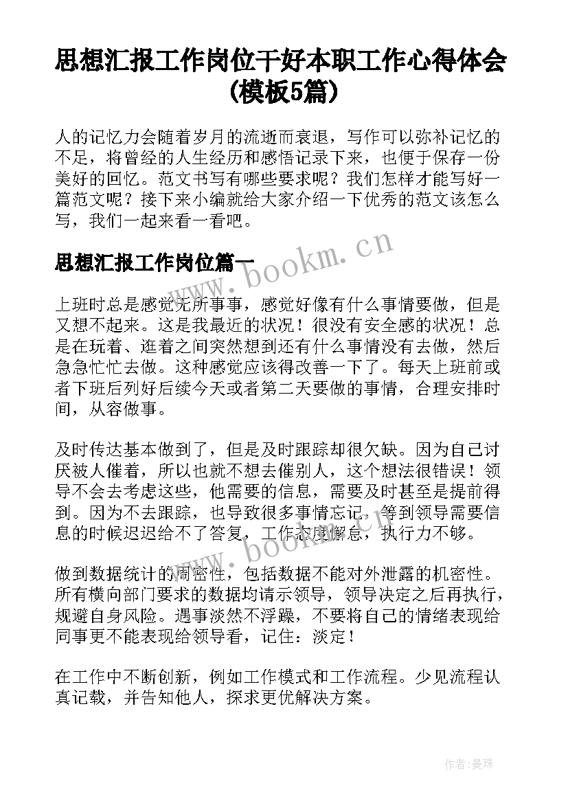 思想汇报工作岗位 干好本职工作心得体会(模板5篇)