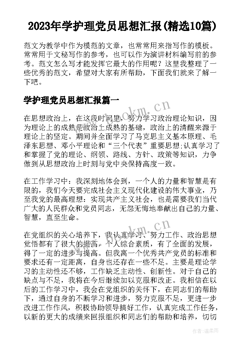 2023年学护理党员思想汇报(精选10篇)