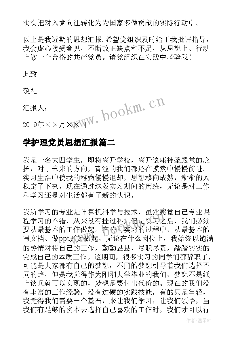 2023年学护理党员思想汇报(精选10篇)