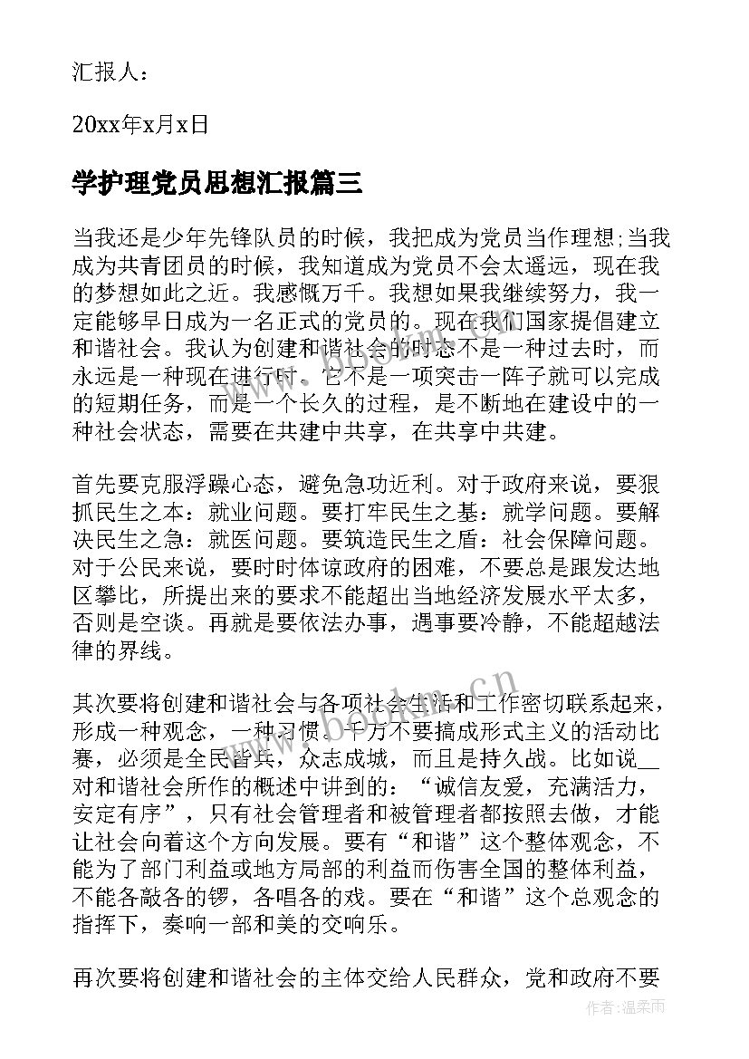 2023年学护理党员思想汇报(精选10篇)