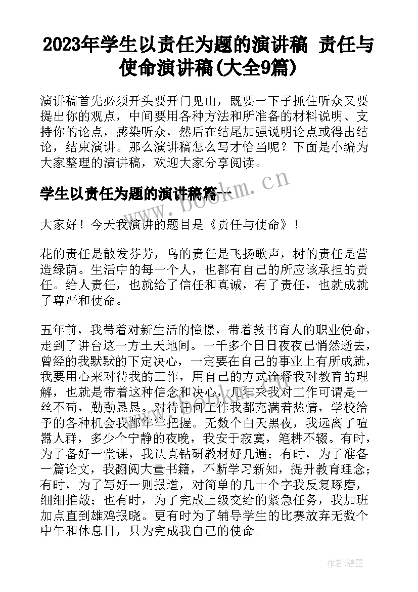 2023年学生以责任为题的演讲稿 责任与使命演讲稿(大全9篇)