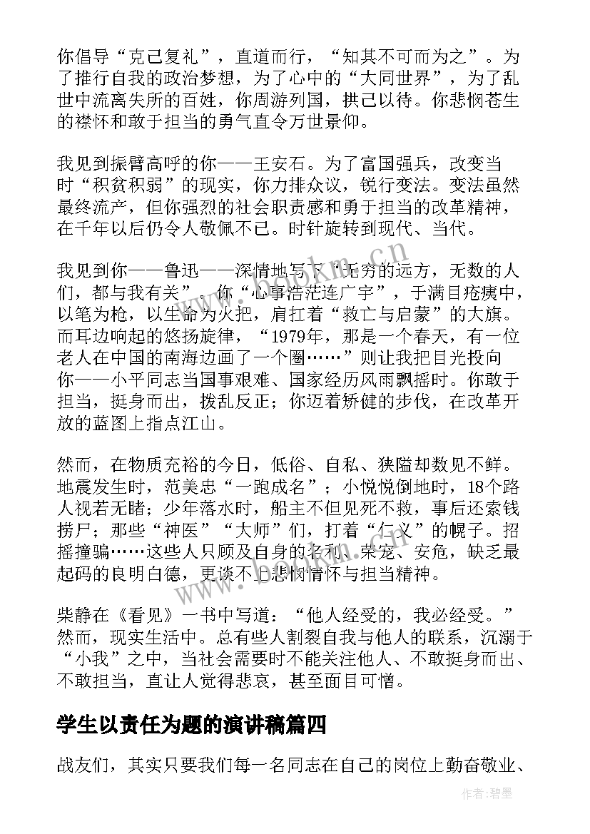 2023年学生以责任为题的演讲稿 责任与使命演讲稿(大全9篇)