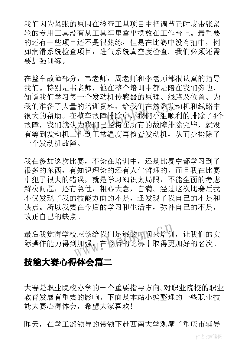 2023年技能大赛心得体会(模板7篇)