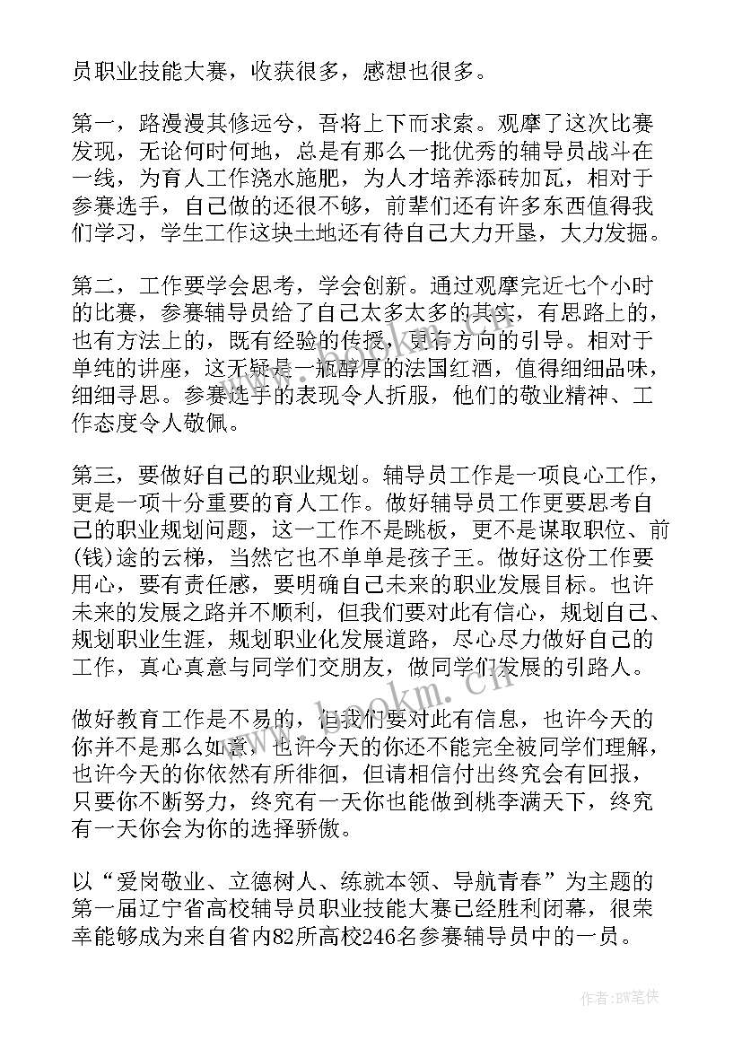 2023年技能大赛心得体会(模板7篇)