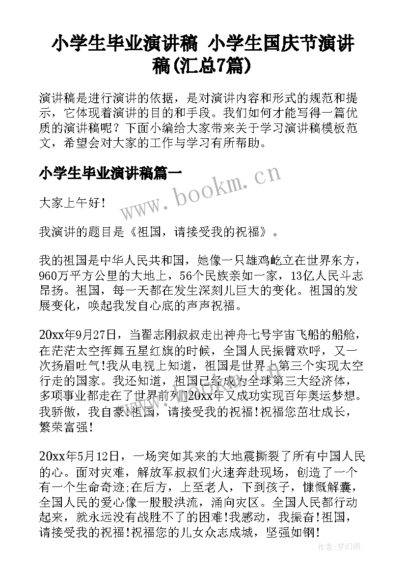 小学生毕业演讲稿 小学生国庆节演讲稿(汇总7篇)