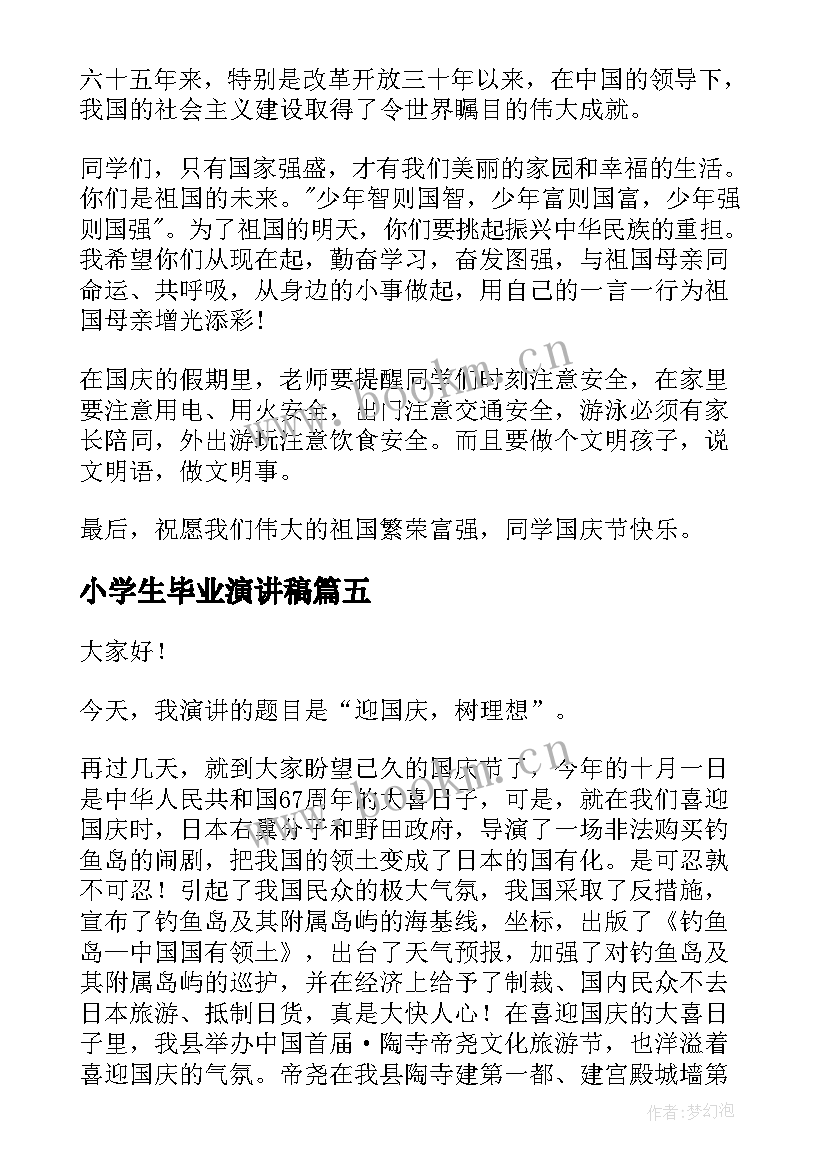 小学生毕业演讲稿 小学生国庆节演讲稿(汇总7篇)