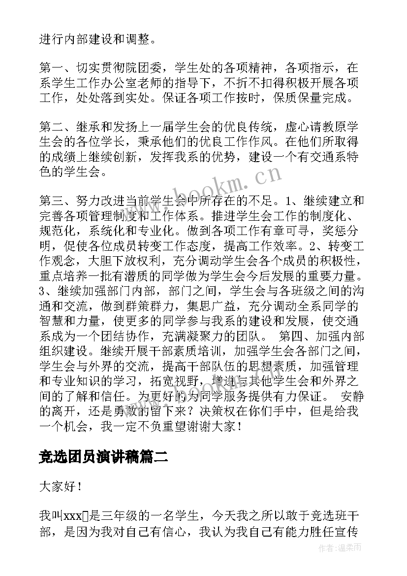 最新竞选团员演讲稿 竞选演讲稿(优秀10篇)