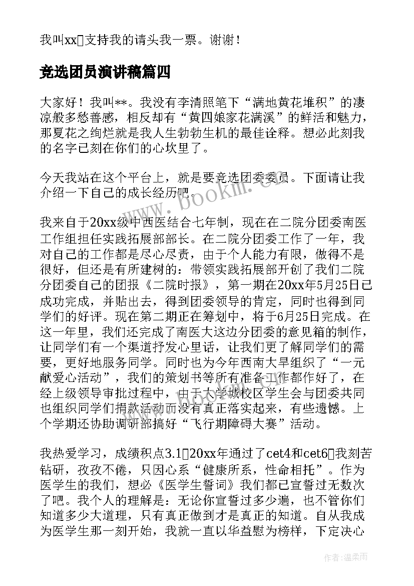 最新竞选团员演讲稿 竞选演讲稿(优秀10篇)