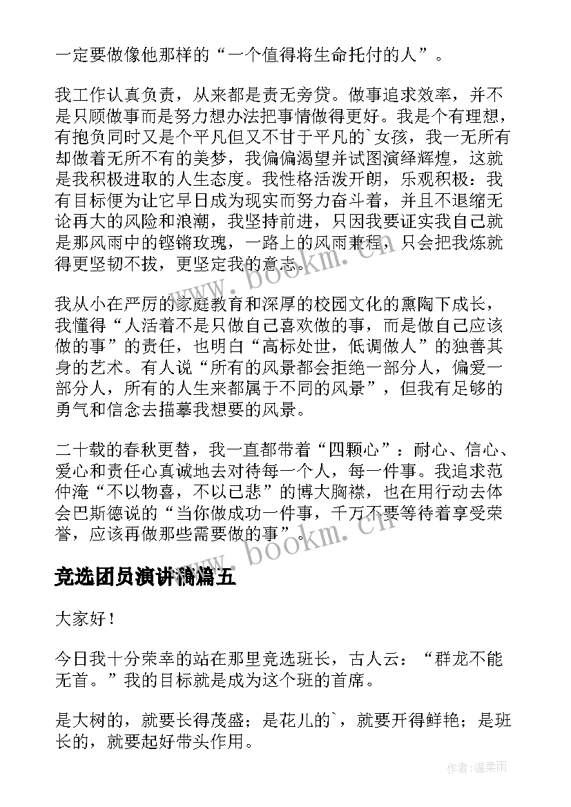 最新竞选团员演讲稿 竞选演讲稿(优秀10篇)