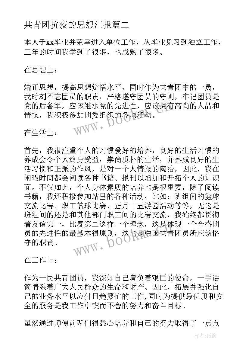 最新共青团抗疫的思想汇报(实用7篇)