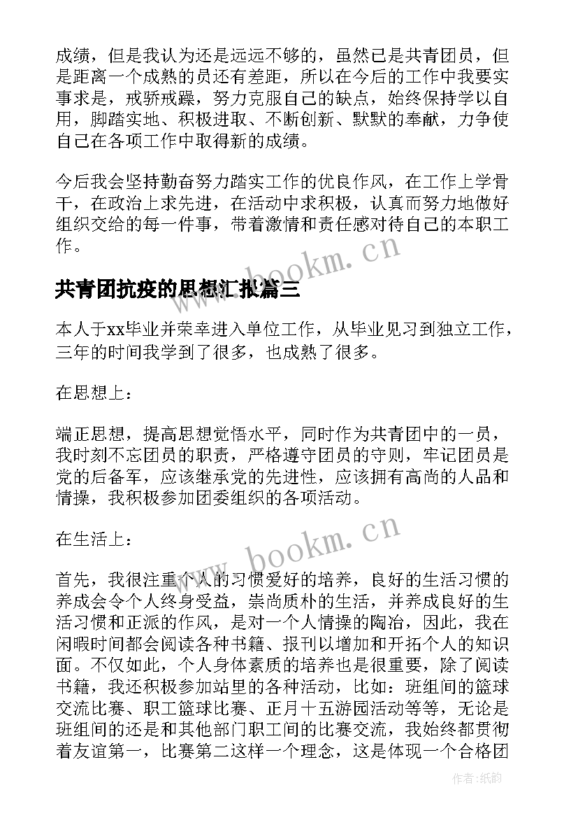 最新共青团抗疫的思想汇报(实用7篇)