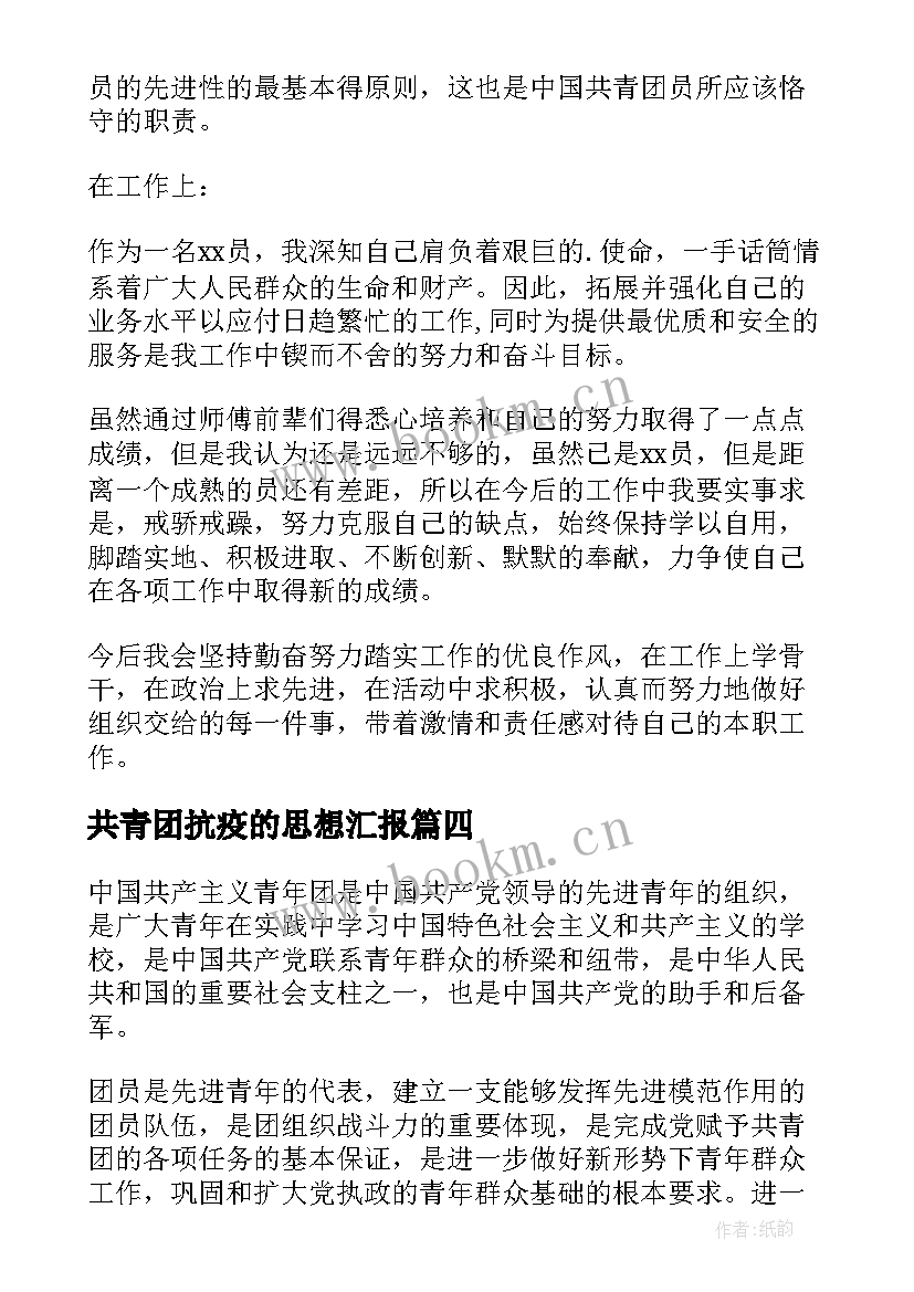 最新共青团抗疫的思想汇报(实用7篇)